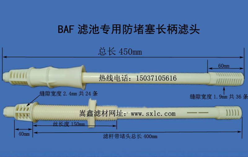 長柄濾頭 長柄濾頭